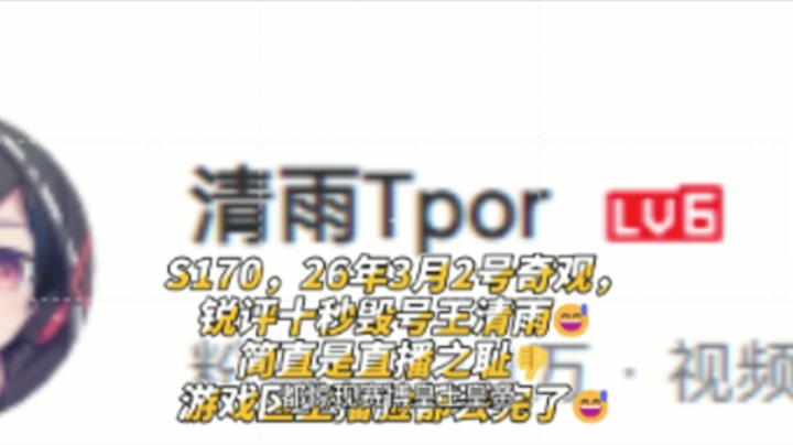 S170，26年3月2号奇观，锐评十秒毁号王清雨