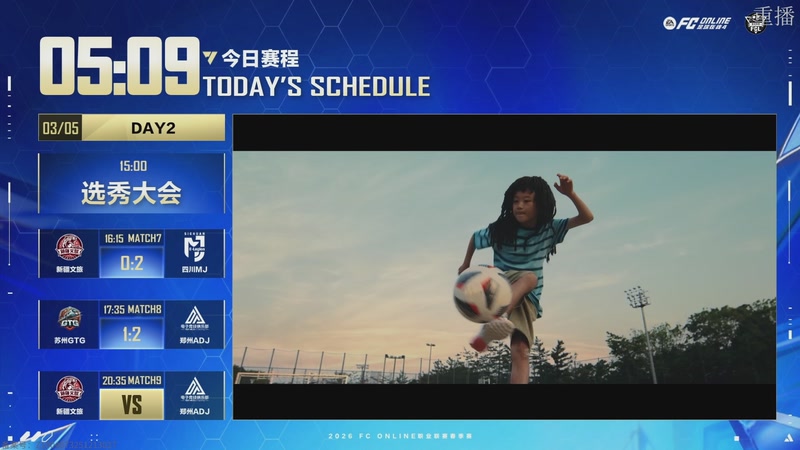 【2026-03-06 10点场】FCONLINE官方直播间：2026FC春季赛day2