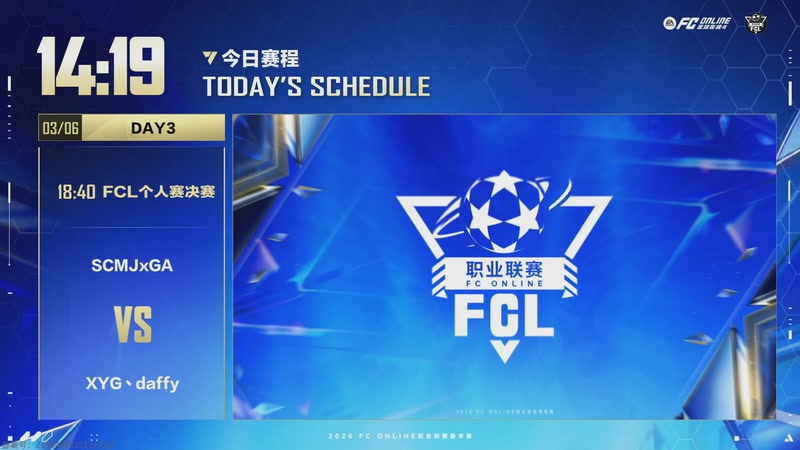 【2026-03-06 18点场】FCONLINE官方直播间：2026FC春季赛day3