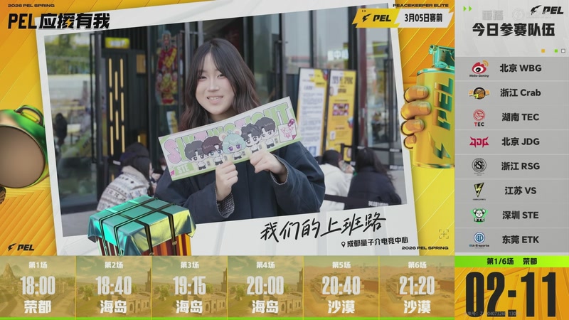 【2026-03-06 11点场】和平精英官方赛事：重播丨PEL春季赛常规赛第三周突围赛D1