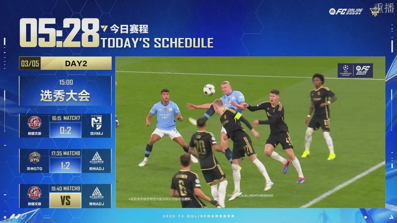 【2026-03-06 16点场】FCONLINE官方直播间：2026FC春季赛day2