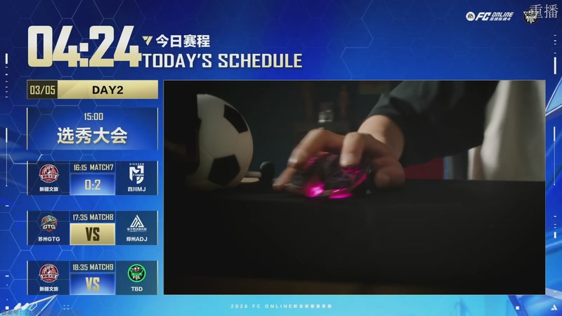 【2026-03-06 14点场】FCONLINE官方直播间：2026FC春季赛day2