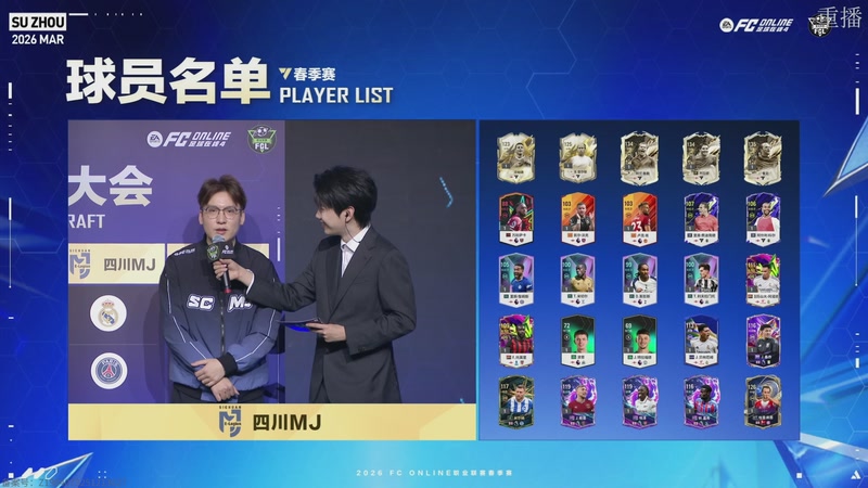 【2026-03-06 12点场】FCONLINE官方直播间：2026FC春季赛day2