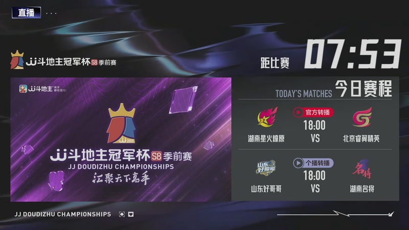 【2026-03-07 17点场】JJ斗地主官方：JJ斗地主冠军杯S8季前赛 488743