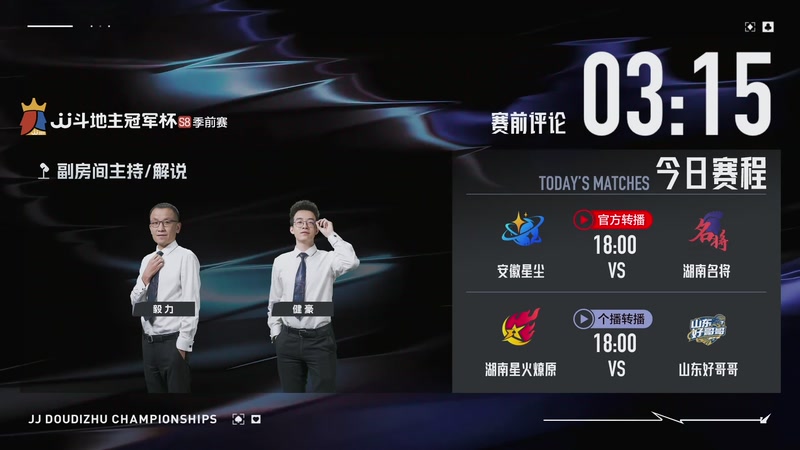 【2026-03-08 17点场】JJ斗地主官方：JJ斗地主冠军杯S8季前赛火热开战