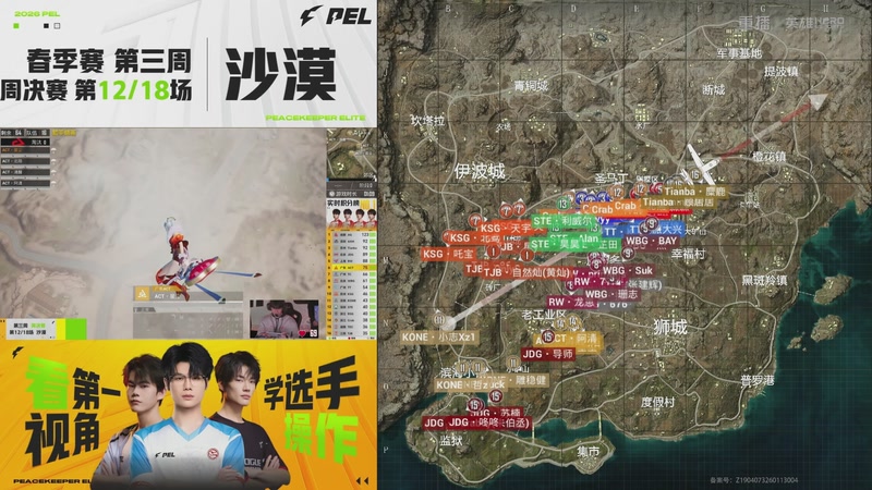 【2026-03-08 13点场】和平精英官方赛事：重播丨PEL春季赛常规赛第三周决赛D2