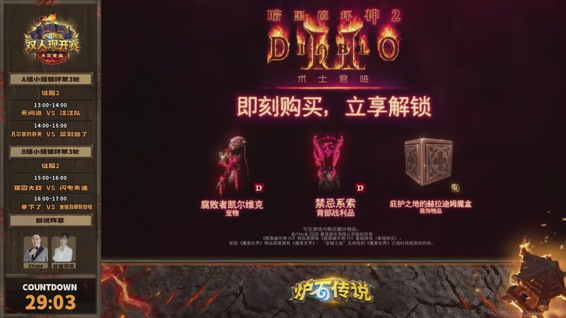 【2026-03-08 12点场】暴雪游戏频道：《炉石传说》双人现开赛-大灾变篇比赛日