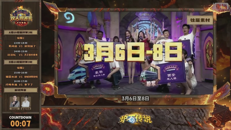 【2026-03-08 21点场】暴雪游戏频道：《炉石传说》双人现开赛-大灾变篇比赛日