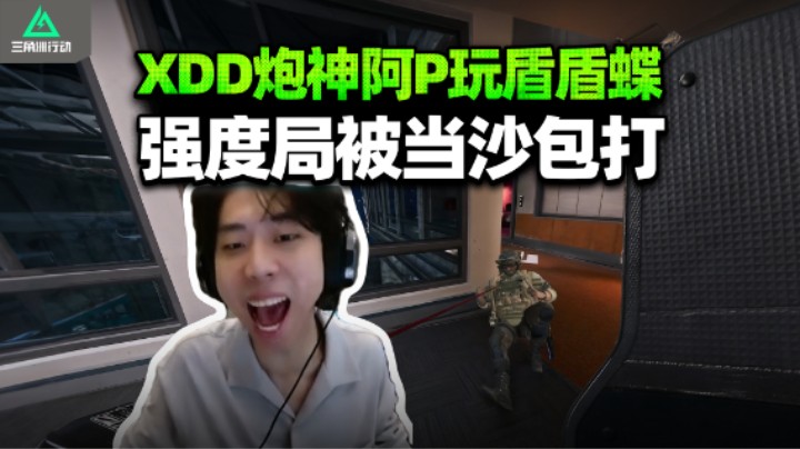 XDD阿P炮神玩总裁盾盾蝶 空钩一秒钟 挨打半分钟 这是啥必玩的阵容吗？P神破产要碎了有感觉么