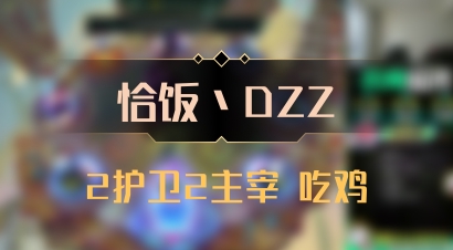 【恰饭丶DZZ】2护卫2主宰 吃鸡