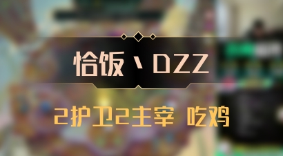 【恰饭丶DZZ】2护卫2主宰 吃鸡
