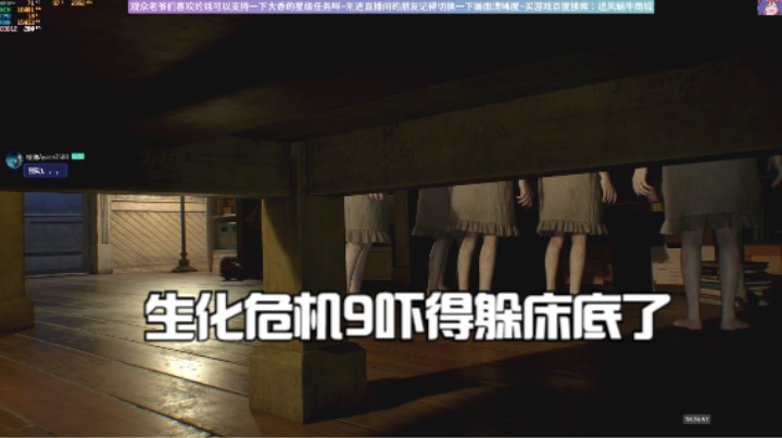 生化危机9吓得躲床底了