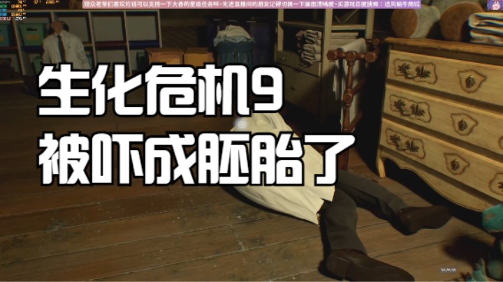 生化危机9被吓成胚胎了