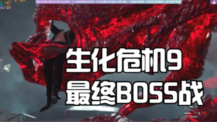 生化危机9最终BOSS战