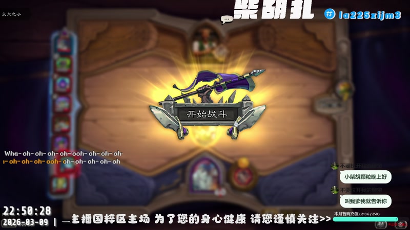 【2026-03-09 22点场】柴胡扎：活着 [炉石传说][漫威争锋]