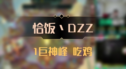 【恰饭丶DZZ】1巨神峰 吃鸡