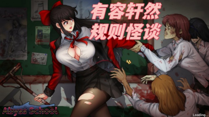 不恐怖的游戏《深渊学校》有容乃大规则怪谈导致轩然大波