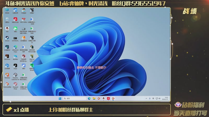 【2026-03-15 19点场】时光清浅许你安然：nt更新不想聊