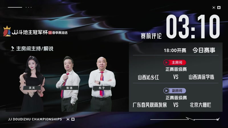 【2026-03-18 17点场】JJ斗地主官方：JJ斗地主冠军杯S8春季赛海选