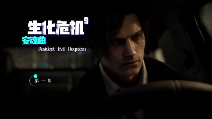 生化危机9：宿命和时间都没放过里昂，阴谋实施、危机重启！