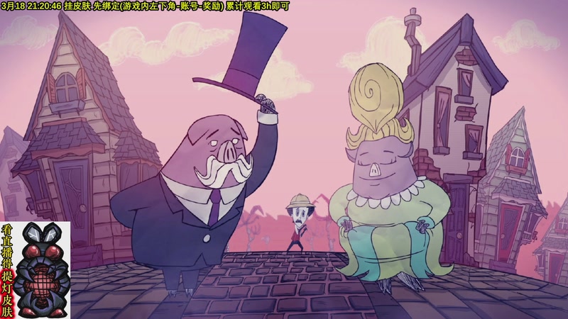 【2026-03-18 21点场】小明鸽i：看直播得皮肤 饥荒小明鸽i