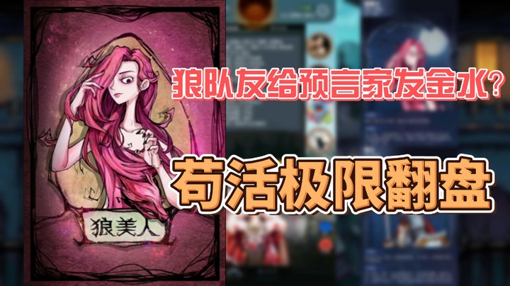 【狼人杀】狼人杀迷惑操作：狼队友给预言家发金水？苟到决赛圈翻盘！