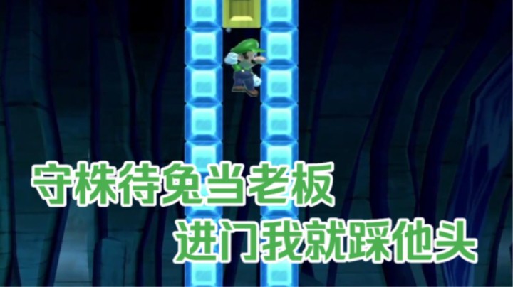 【桀哥多人图#2585】守株待兔当老板，进门我就踩他头