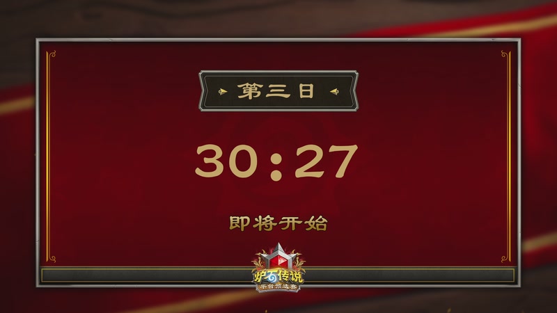 【2026-03-22 11点场】暴雪游戏频道：炉石世冠赛大神平台预选赛 DAY3