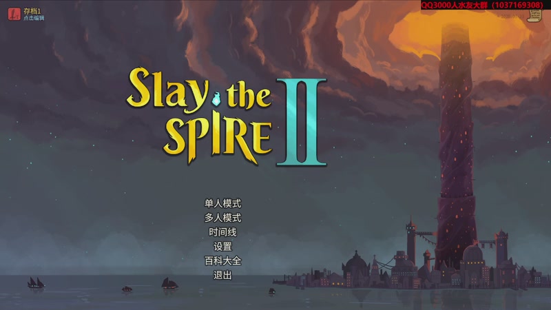 【2026-03-23 14点场】肥尸：【杀戮尖塔2】开始肝10层~