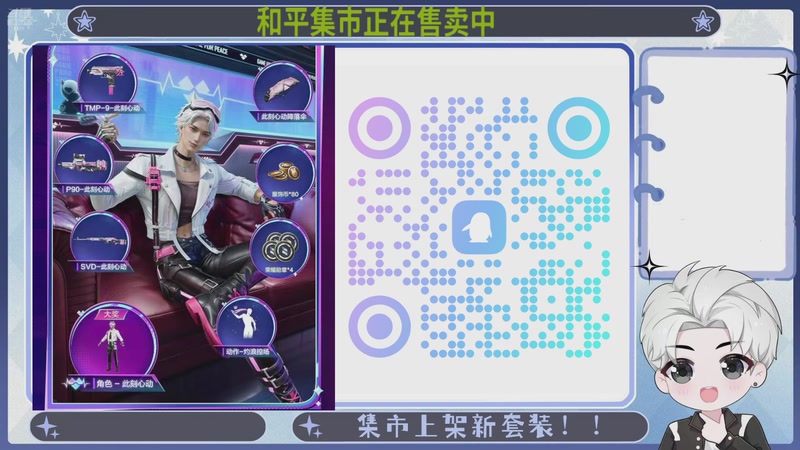 【2026-03-23 20点场】菜到极致小兰摧：和平集市热卖中！