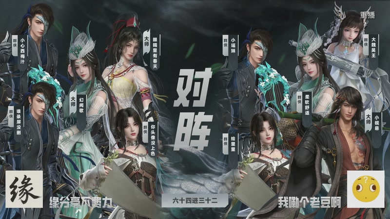 【2026-03-22 22点场】剑网3官方直播：【重播】64进32小组单败淘汰赛