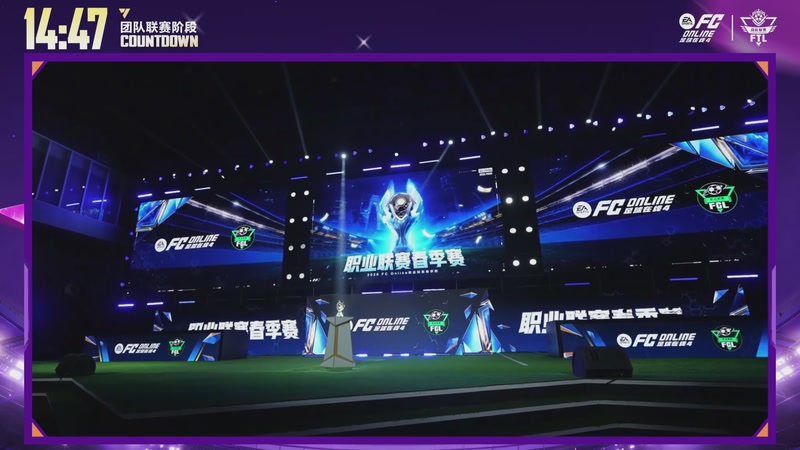 【2026-03-23 18点场】FCONLINE官方直播间：FCONLINE战队联赛S3