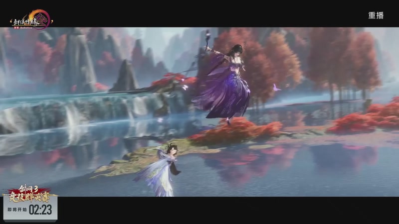 【2026-03-23 14点场】剑网3官方直播：【重播】64进32小组单败淘汰赛