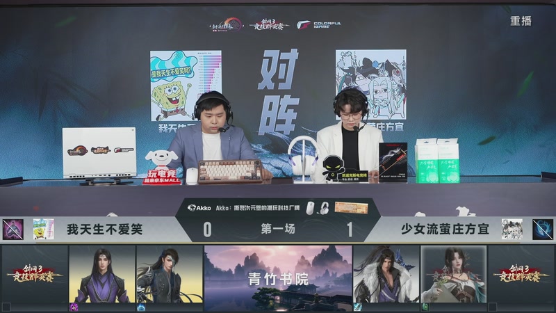 【2026-03-24 08点场】剑网3官方直播：【重播】64进32小组单败淘汰赛
