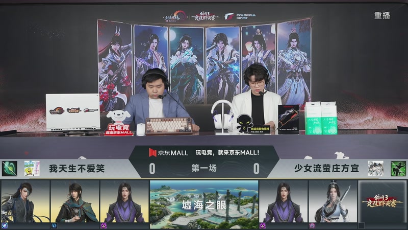 【2026-03-24 00点场】剑网3官方直播：【重播】64进32小组单败淘汰赛