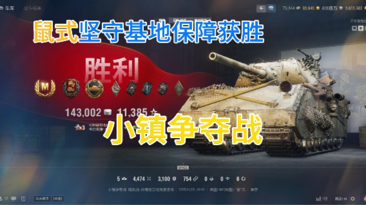 幽靈：400：鼠式小镇争夺战坚守基地保障获胜#坦克世界