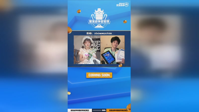 【2026-03-27 15点场】皇室战争官方直播间：皇室战争CRCC传奇邀请赛