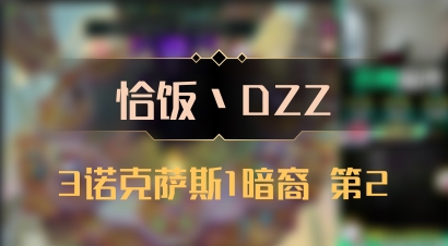 【恰饭丶DZZ】3诺克萨斯1暗裔 第2