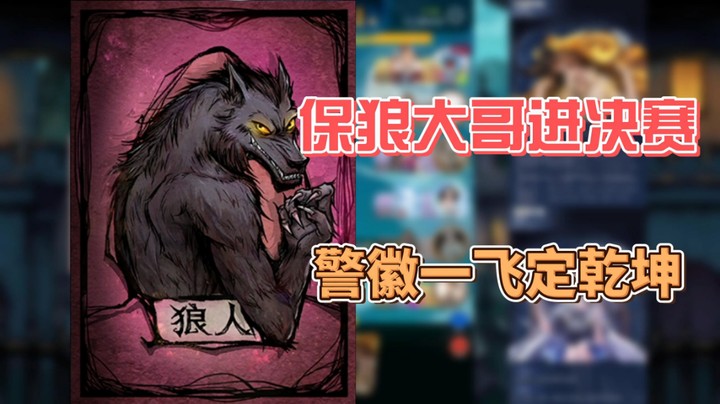 【狼人杀】保狼大哥进决赛 警徽一飞定乾坤