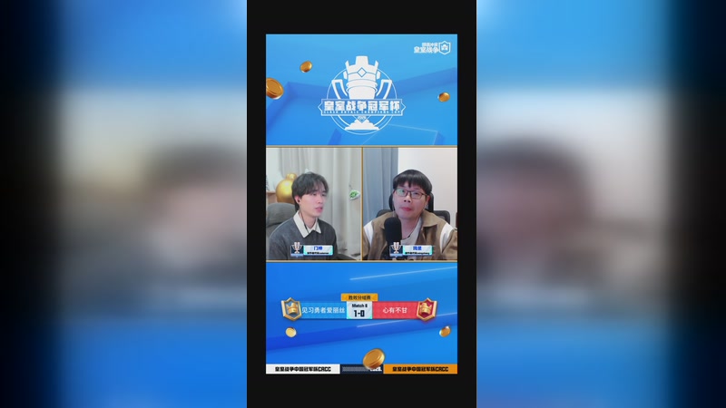 【2026-03-28 16点场】皇室战争官方直播间：皇室战争CRCC传奇邀请赛