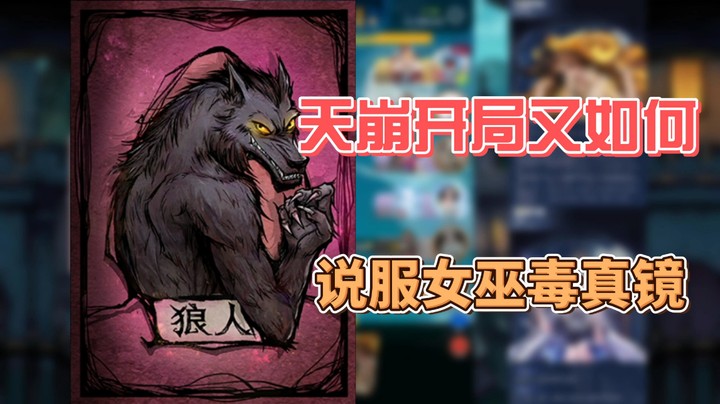 【狼人杀】天崩开局又如何？说服女巫毒真镜