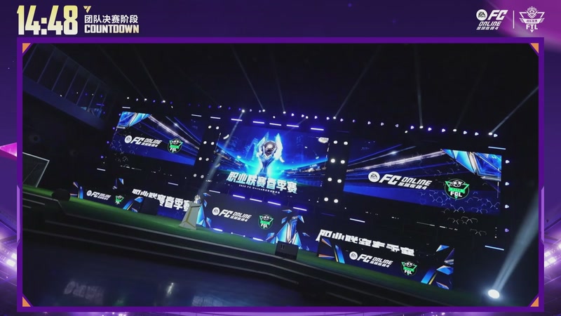 【2026-03-29 18点场】FCONLINE官方直播间：FCONLINE战队联赛S3