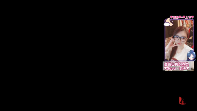 【2026-03-23 22点场】Sasa欧内桑：【Sasa】焉容宵小犯界