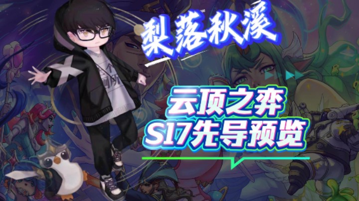 一分钟速览S17赛季全新机制！！