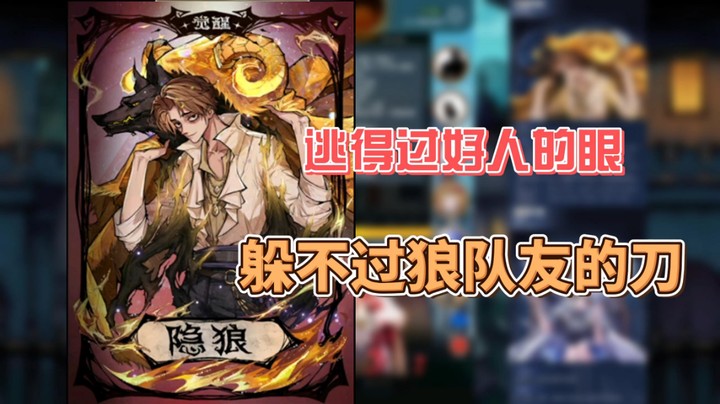 【狼人杀】逃得过好人的眼，躲可是狼队友的刀