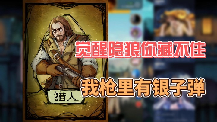 【狼人杀】觉醒隐狼你藏不住的