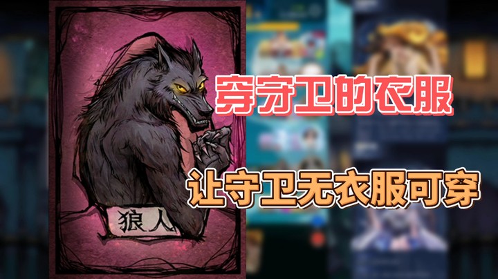 【狼人杀】穿守卫衣服，让守卫没衣服穿
