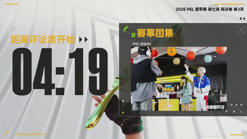 【2026-04-08 19点场】和平精英官方赛事：重播丨PEL春季赛常规赛第七周决赛D3
