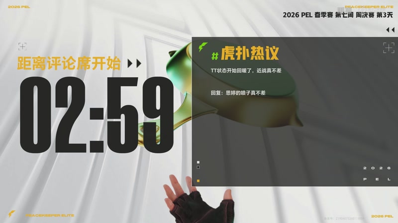 【2026-04-08 02点场】和平精英官方赛事：重播丨PEL春季赛常规赛第七周决赛D3