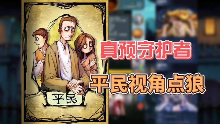 【狼人杀】真预守护者！平民视角点狼